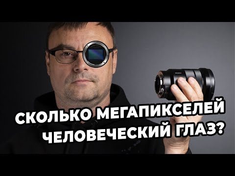 Сколько мегапикселей человеческий глаз?