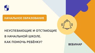 Неуспевающие И Отстающие В Начальной Школе. Как Помочь Ребёнку?