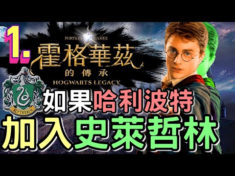 【霍格華茲的傳承】EP.1 入學驚魂 - 如果哈利波特加入史萊哲林🐍 ( 太夜不評述了 no commentary ) | Hogwarts Legacy | PS5