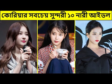 ভিডিও: কোরিয়ান নাম। সুন্দর কোরিয়ান মহিলা এবং পুরুষ নাম