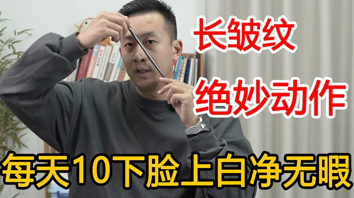 脸上皱纹多，有褐斑？教你用“筷子”抹平皱纹，7天脸上白净红润【人体百科David】 - 天天要闻