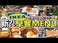 [Poor travel香港] 居然未食過IKEA早餐？！$19蚊起新早餐MENU！免費添飲咖啡/汽水！$29蚊炸魚柳餐！$29蚊牛肉漢堡扒餐！