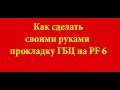 Как сделать прокладку ГБЦ своими руками PF 6