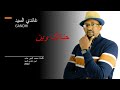 غاندي السيد حنانك وين كلمات محمد الخير حامد لحن غاندي 2022
