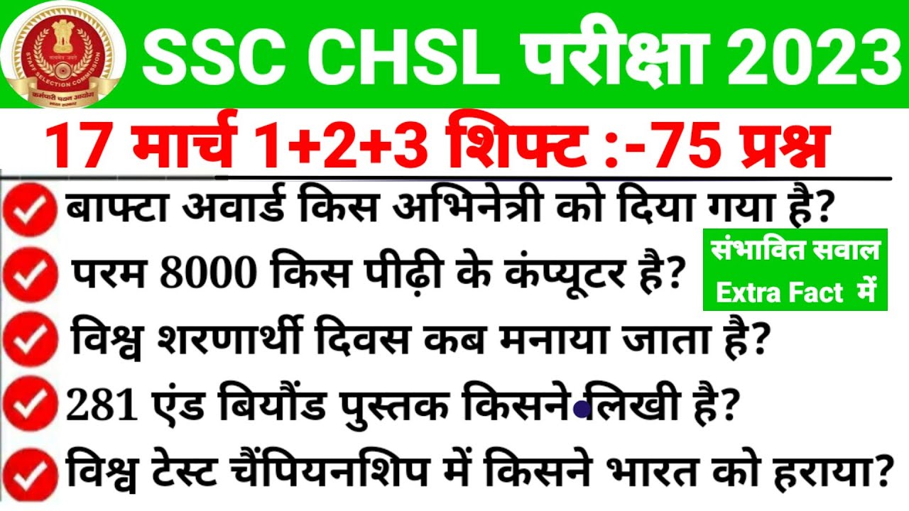 17 March 1+2+3 Shift SSC CHSL Exam Analysis | ssc chsl exam analysis 2023 | ssc chsl exam 2023