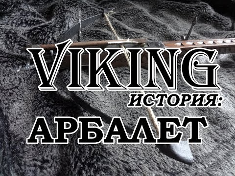 Видео: Арбалет на руски. Самострели на воините