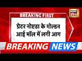 Breaking News : ग्रेटर नोएडा के गोल्डन आई मॉल में लगी आग | Fire | Greater Noida