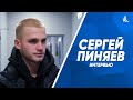Сергей Пиняев: Всё зависит от настроя, против «Зенита» мы выходили биться