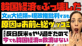 韓国経済をぶっ壊した文在寅前大統領が現政権批判するも「原因はお前」と総ツッコミ受ける！文氏が反日反米をやり過ぎたので、今でも韓国経済の救済はない…