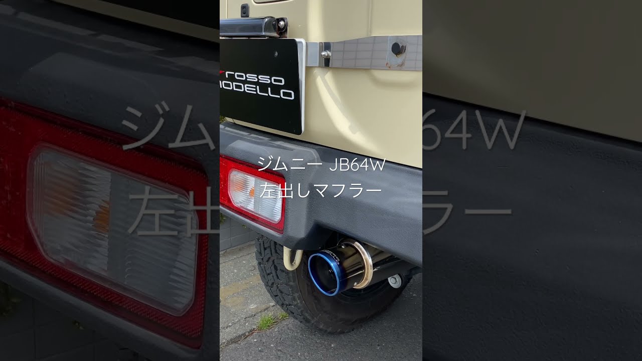 ジムニー　jb64　 ショットガンマフラー　爆音　腹下　ナナメ２本出し ジムニー jb64 ショットガンマフラー 爆音 腹下 ナナメ2本出し