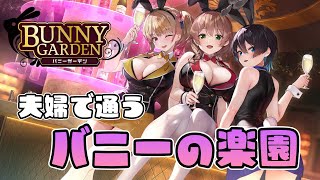 妻とお酒を飲みながらバニーガールを落とすゲーム実況者【バニーガーデン】