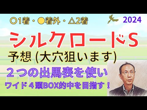 【シルクロードS】〇枠の大穴をねらいます。予想 2つの出馬表から4頭をピックアップ! 「シルクロードステークス サイン競馬予想」