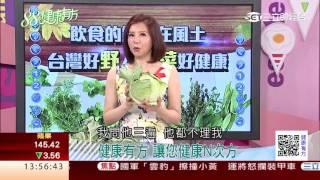 台灣好「野」人 食「菜」好健康-1|健康有方20170613|三立台灣台CH29
