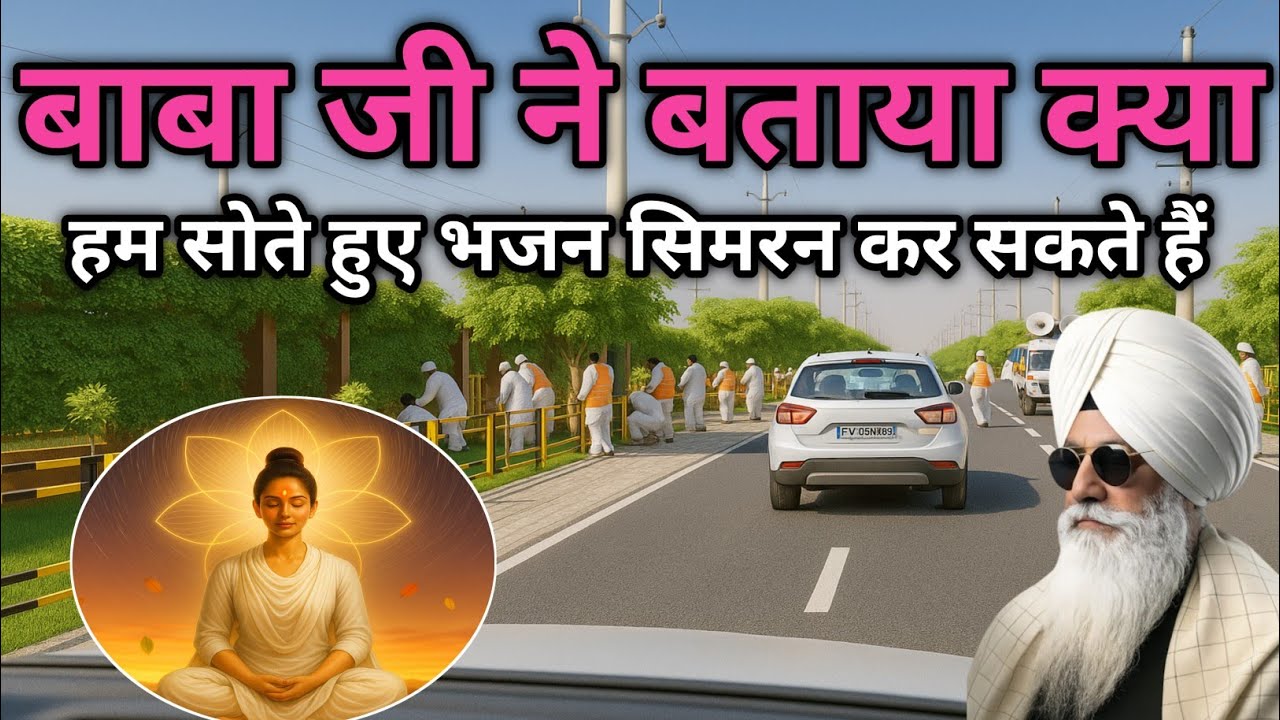 बाबा जी ने बताया क्या हम सोते हुए भजन सिमरन कर सकते हैं। Radha Soami Sakhi