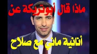 ماذا قال أبو تريكة عن أنانية ماني مع صلاح