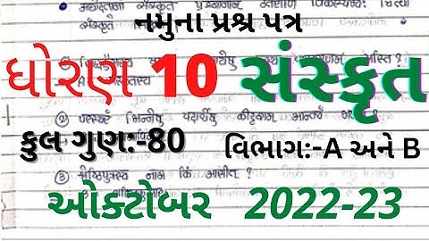 std 10 sanskrit sample paper solution 2022-23|std 10 sanskrit namuna paper solution 2022-23|std 10