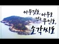 개 한마리랑 둘이 아무도 없는 무인도로 들어왔습니다. 와서 닭도 키우고, 바닷가에서 물고기도 잡고 사람 싫어서 무인도로 들어왔어요~ #영광 #소각씨도 #갯벌 #무인도 #자연인