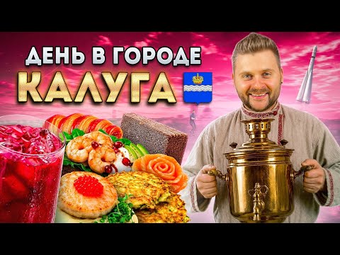 Калуга - просто КОСМОС / БОРЩ для Гагарина, Битва за Калужское Тесто и езда на ТАНКЕ / День в городе