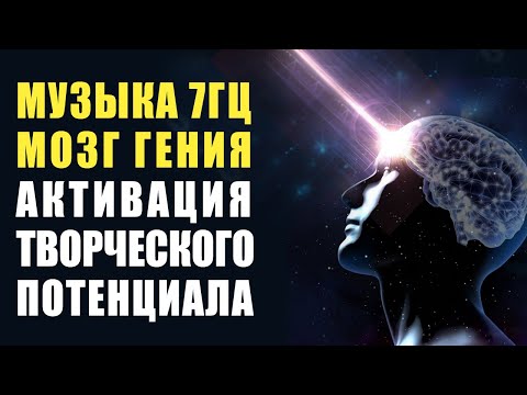 Божественная Музыка - Активация Творческого Потенциала МОЗГ ГЕНИЯ | Частота 7 Гц сверхспособности 🙏