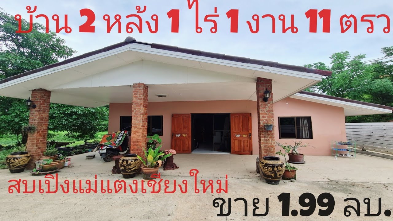 Ep.110#ขายบ้านสองหลังเนื้อที่หนึ่งไร่หนึ่งงานสิบเอ็ดตรว.สบเปิงแม่แตงเชียงใหม่ขาย 1.99 ลบ.