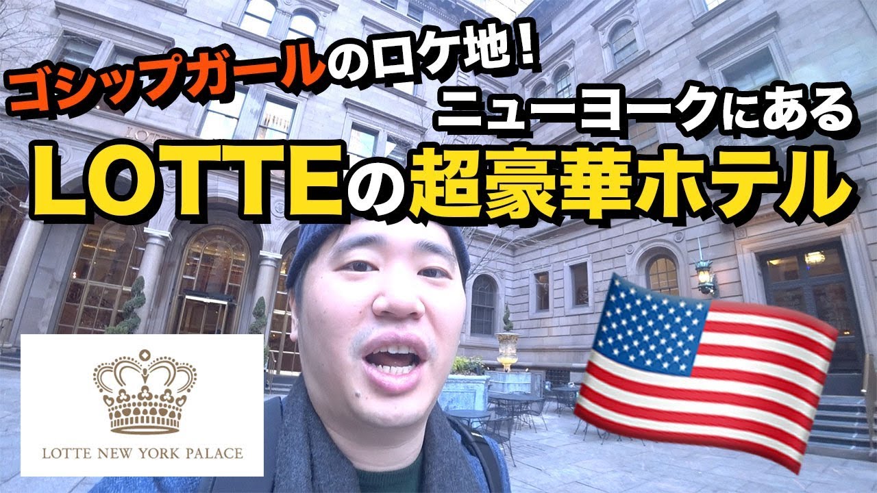 ニューヨークにロッテ冠の超豪華ホテルが Lotte New York Palace に宿泊 Youtube