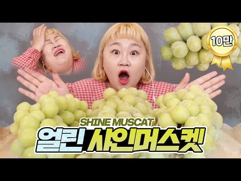 SHINE <strong>MUSCAT</strong> ASMR MUKBANG EATING SOUNDS [홍윤화 김민기 꽁냥꽁냥]