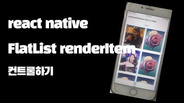 onViewableItemsChanged를 활용하여 renderItem 컨트롤하기