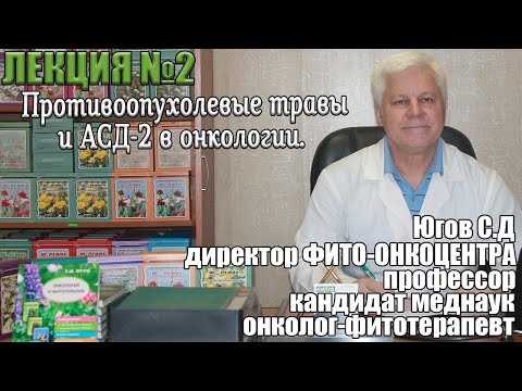 Противоопухолевые травы и АСД-2 в онкологии.