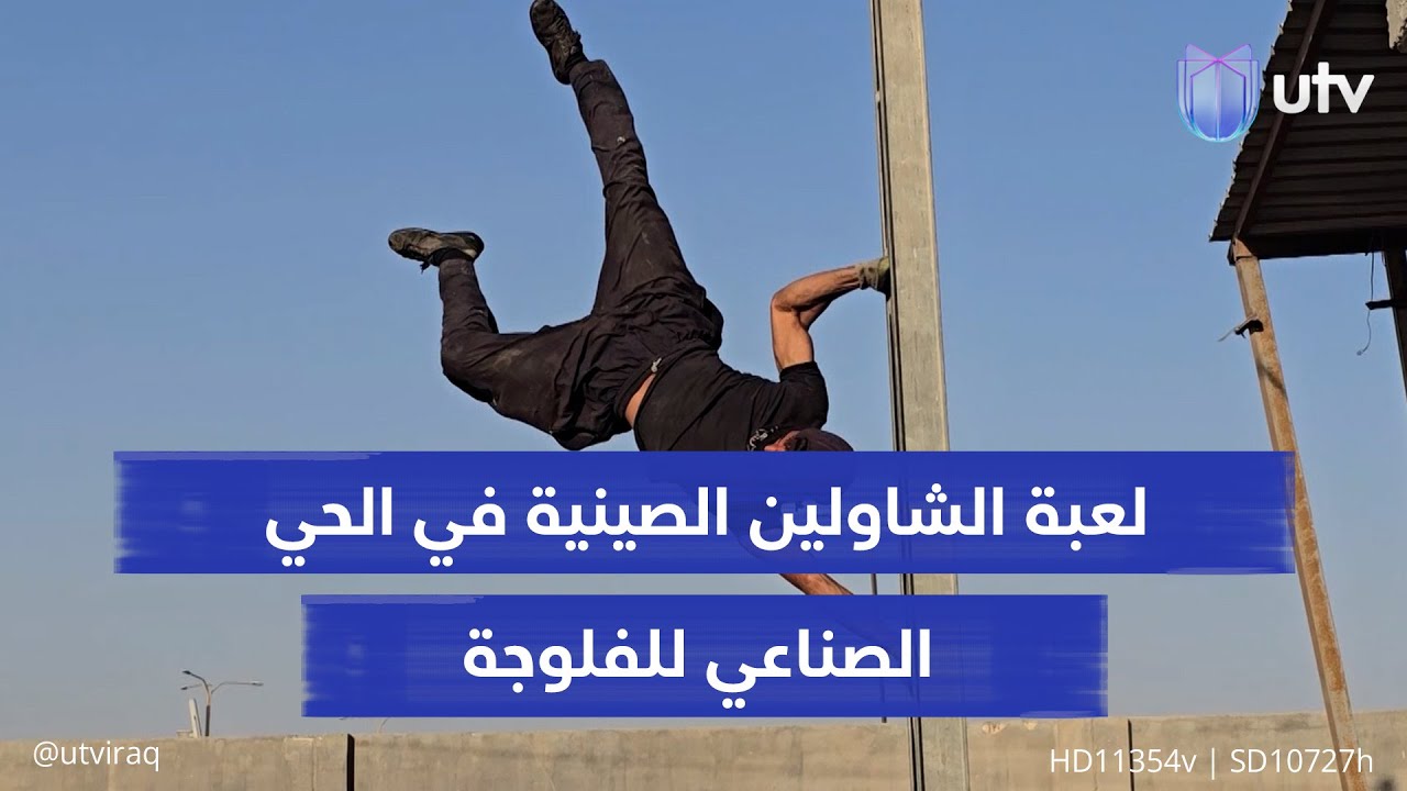 لعبة الشاولين الصينية في الحي الصناعي للفلوجة.. 