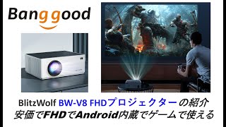 BlitzWolf BW-V8 FHDプロジェクターの紹介安価でFHDでAndroid内蔵でゲームで使える。#banggood #blitzwolf