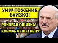 РУССКИЙ МИР ЛУКАШЕНКО - УНИЧТОЖЕНИЕ БЛИЗКО! КРЕМЛЬ ЧЕШЕТ РЕПУ, РОКОВАЯ ОШИБКА!