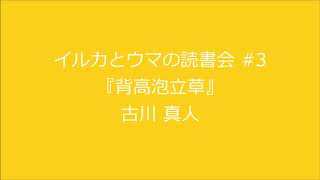 読書会#3『背高泡立草』古川真人 (三幕構成の音声解説)