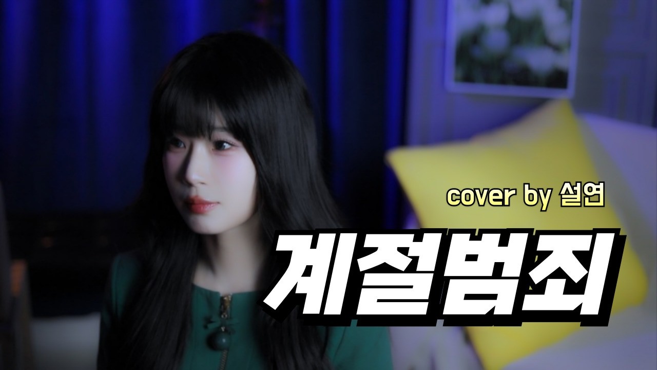 미로 – 계절범죄 (윤하 ver.) | 설연 COVER