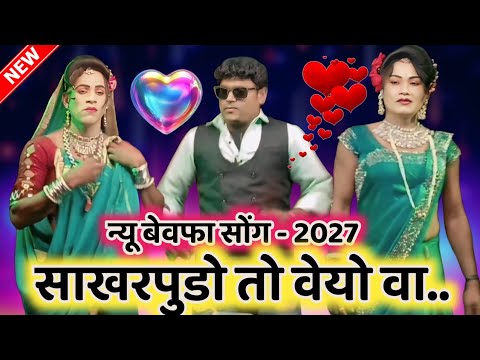 💔 न्यू बेवफा सोंग - 2027 💋 साखरपुडो तो वेयो वा 💕 रंजीत, चंदा,रोशनी New Bewafa song - 2027