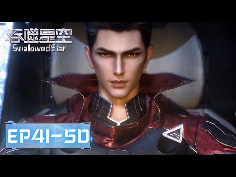 ENG SUB《吞噬星空》Swallowed Star EP41-EP50 合集 Full Version​​​ | 腾讯视频 - 动漫