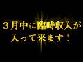 何があっても1度目の表示でご覧ください。3月中に臨時収入が入って来ます! 奇跡 幸運 金運 恋愛運 仕事運 健康運