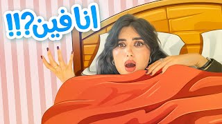 صحيت ولقيت نفسي في بلد ثاني | معقوله سافرنا !! 😱