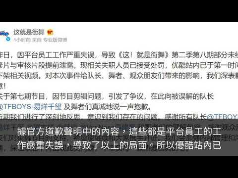 190706《這就是街舞》節目組向易烊千璽道歉 第一時間下架相關視頻