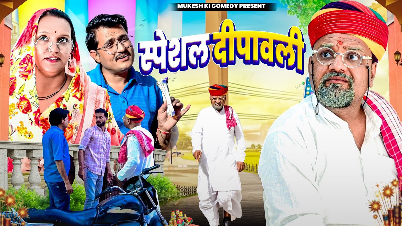 स्पेशल दीपावली // rajasthani haryanvi comedy // mukesh ki comedy 
