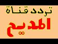 تردد قناة المديح الجديد على النايل سات حب النبي يجمعنا