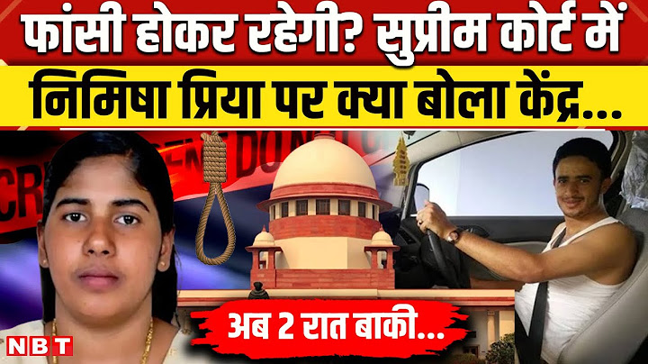 Nimisha Priya Case: Supreme Court को केंद्र का जवाब क्या Yemen में निमिषा की मौत तय है ? | NBT News