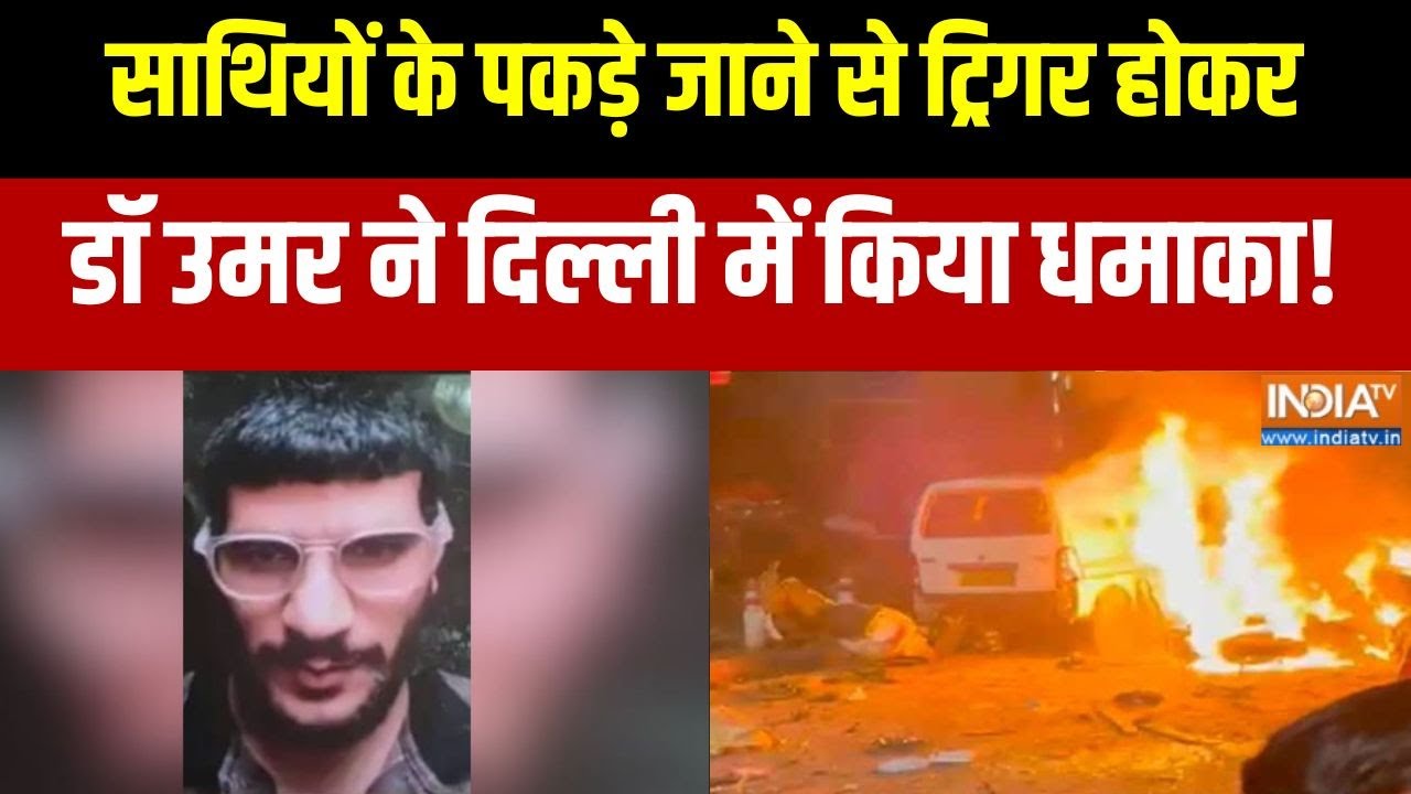 Delhi Blast Update: साथियों के पकड़े जाने से ट्रिगर होकर Dr. Umar ने दिल्ली में किया ब्लास्ट!