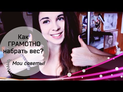Хочу набрать вес! ★ Как поправиться здоровой девчонке? ★ Хочу набрать вес! ★ Как поправиться здоровой девчонке? ★