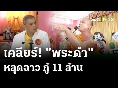 อดีตเจ้าอาวาสฉาว บุกผ่าวงประชุม  