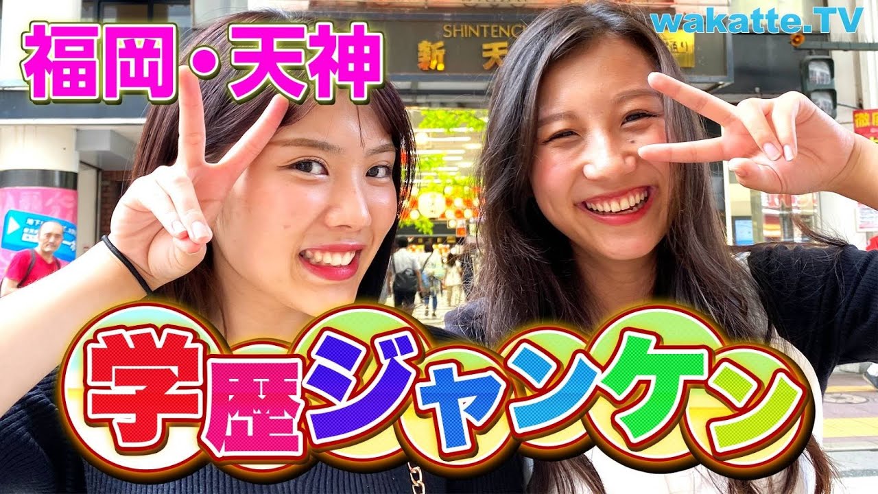 大荒れの予感…！福岡・天神で学歴ジャンケン！【wakatte.TV】#407