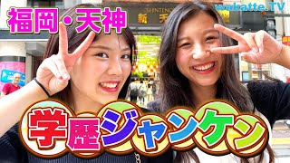 大荒れの予感…！福岡・天神で学歴ジャンケン！【wakatte.TV】#407