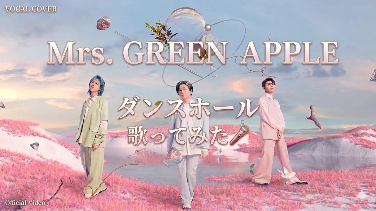 ダンスホール 歌ってみた🎤 Mrs. GREEN APPLE🍏 - YouTube