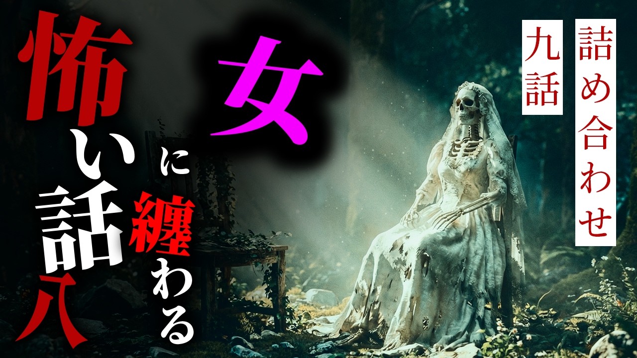 【怪談朗読】女に纏わる怖い話まとめその八 九話詰め合わせ【りっきぃの夜話】