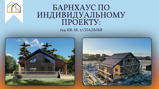 Барнхаус по индивидуальному проекту: круговая терраса, большие выносы кровли и еще парочка изюминок