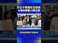 太子集團在台洗錢事件